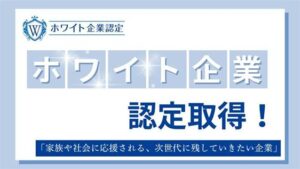 ホワイト企業認定取得