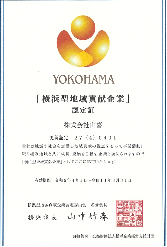 横浜型地域貢献企業