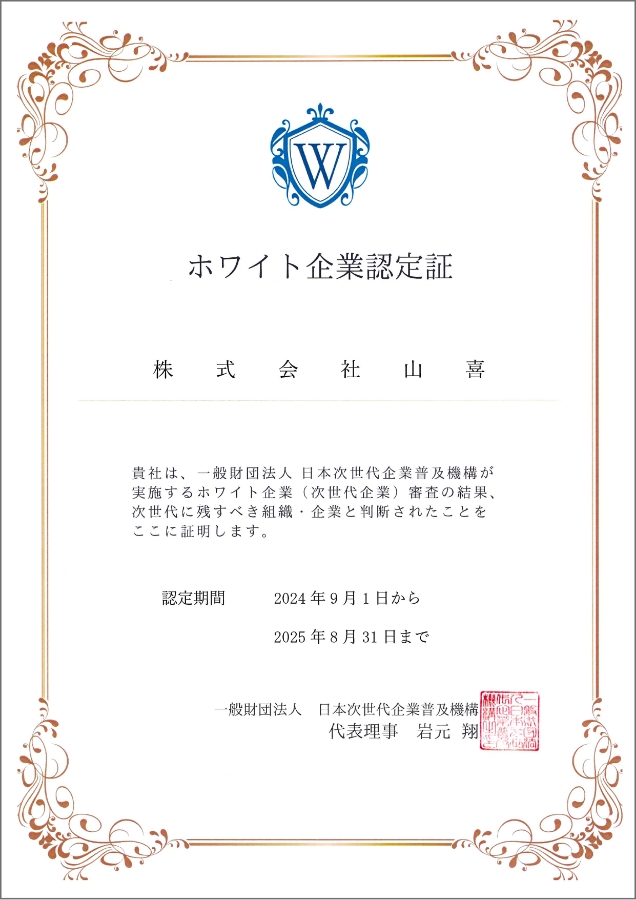 ホワイト企業認定